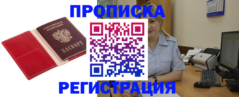 прописка в Гусиноозёрске